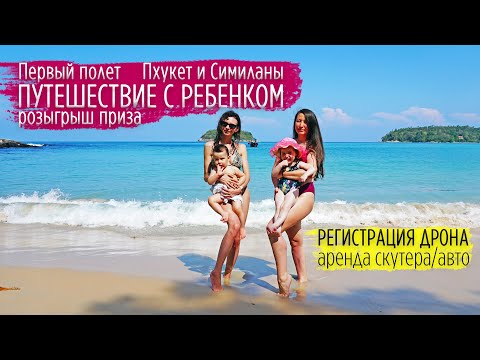 Путешествие с ребенком: Пхукет 2022 и Симиланы. Первый полет. Регистрация дрона, аренда скутера/авто