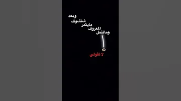 اغنية عراقيه ضاع العمر باخوف شفنا وبعد شنشوف مايثمر المعروف 
