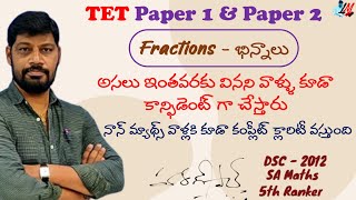 Fractions - - భిన్నాలు - అసలు ఇంతవరకు వినని వాళ్ళు కూడా కాన్ఫిడెంట్ గా చేస్తారు .