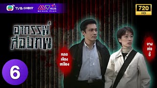 อาถรรพ์สองภพ ( MYSTERY FILES ) [ พากย์ไทย ] EP.6 | TVB Ghost