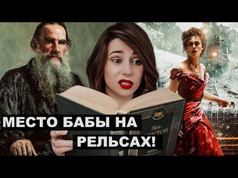 ЛЕВ ТОЛСТОЙ "АННА КАРЕНИНА": устаревшая классика?