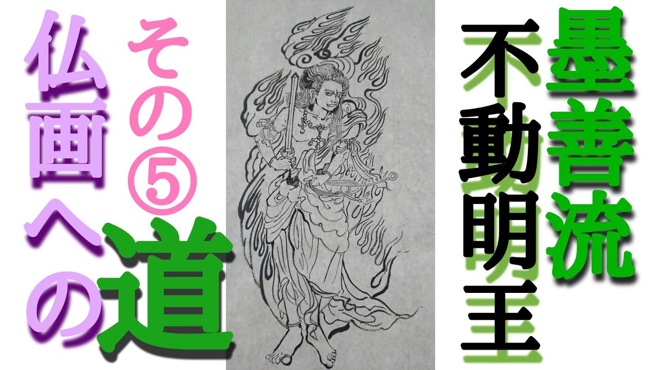 仏画への道】その⑤墨善流で「不動明王」を描く！ - YouTube