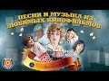 ПЕСНИ И МУЗЫКА ИЗ ЛЮБИМЫХ КИНОФИЛЬМОВ