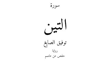 95 - القرآن الكريم - سورة التين - توفيق الصايغ
