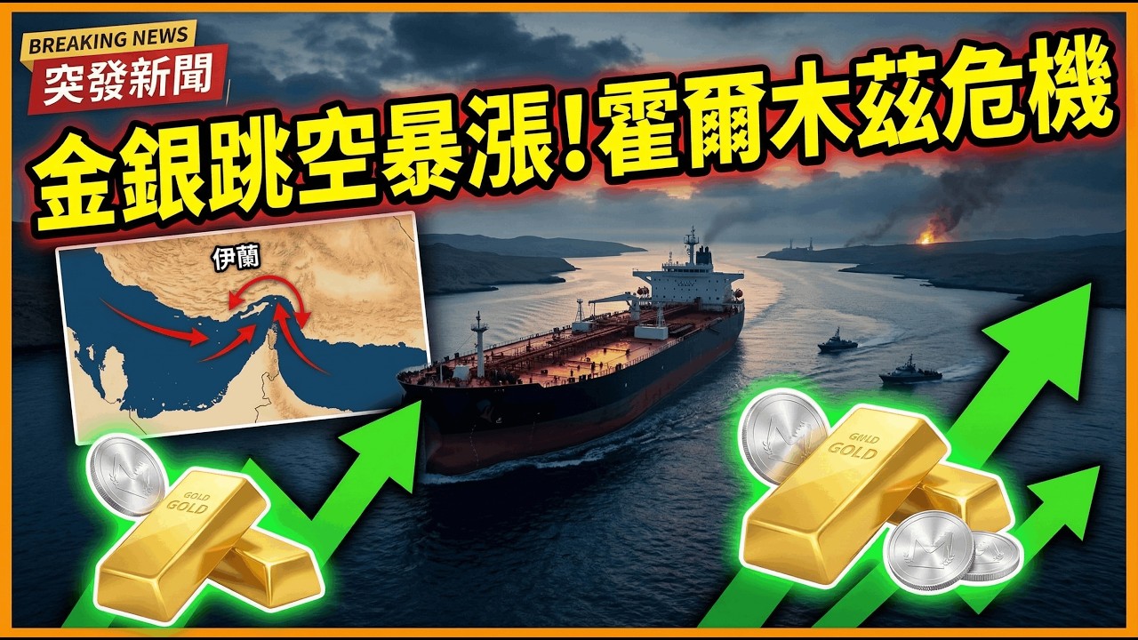 金銀跳空高開在即！海峽危機引發全球恐慌，你的實物金屬拿穩了嗎？#黃金投資 #實物白銀 #避險資產 #金融黑天鵝 #財富保衛戰