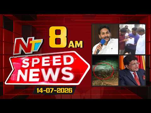 Speed News | 08 AM News Headlines | 14-07-2026 | NTV Telugu