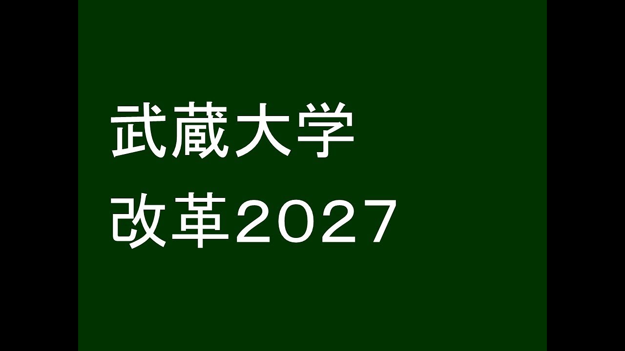 武蔵大学が２０２７年に改革します