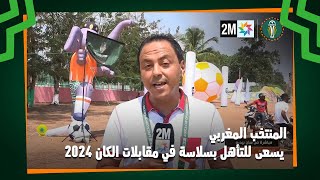 المنتخب المغربي يسعى للتأهل بسلاسة في مقابلات الكان 2024