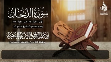 ما تيسر من سورة الدخان لفضيلة شيخنا العلامة أبي عبدالرحمن يحيى بن علي الحجوري حفظه الله ورعاه 