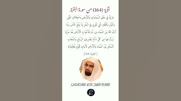الآية (164)من سورة البقرة//القارئ الشيخ ناصر القطامي.