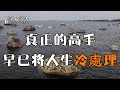 真正的高手，早已將人生「冷處理」！【深夜讀書】