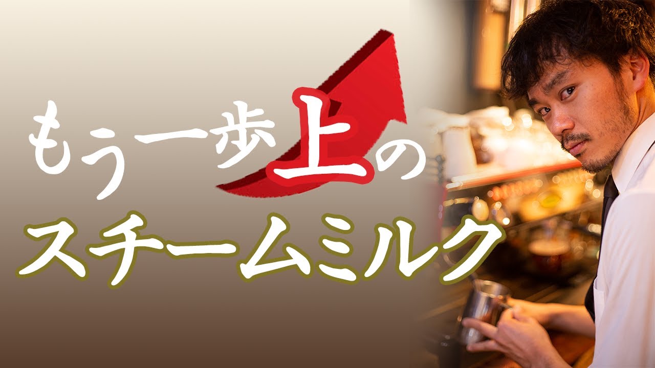 ラテをもっと美味しく！もう一歩上のスチームミルクの作り方とよくある失敗例