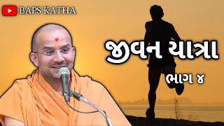 જીવન યાત્રા | ભાગ ૪ | apurvamuni swami baps | Baps Katha | Baps Pravachan