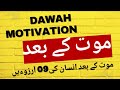 Mout Kay Bad Insan Ki Arzuein موت کے بعد انسان کی آرزو |Muhammad Abdul Basit|#motuvational reminder