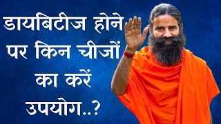 Diabetes होने पर इन चीज़ों का करना चाहिए ऐसे उपयोग | Swami Ramdev Ayurvedic Tips