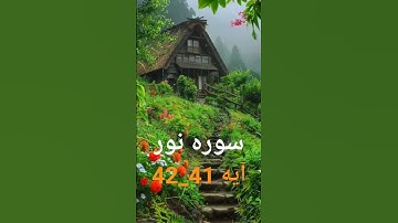 ترجمه سوره نور آیه 41_42 #ترجمه_قرآن_کریم #پیام_قرآن #الله