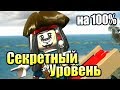 LEGO Пираты Карибского Моря {PC} прохождение часть 42 —  СЕКРЕТНЫЙ УРОВЕНЬ {ИГРА ПРОЙДЕНА на 100%}