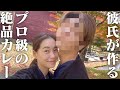 【至高のカレー】彼氏が作るプロ級の絶品カレーが美味しすぎる【VLOG】