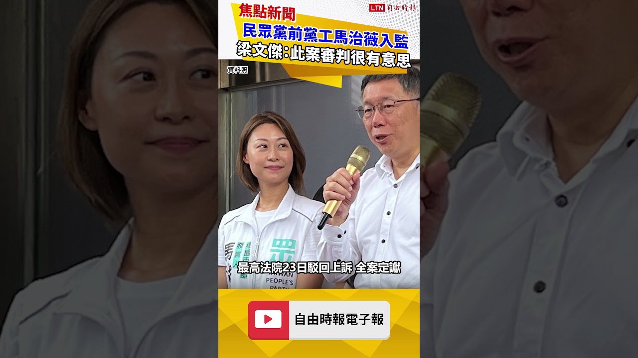 民眾黨前黨工馬治薇入監 梁文傑罕見多談:此案審判很有意思 民眾黨前黨工馬治薇入監 梁文傑罕見多談:此案審判很有意思