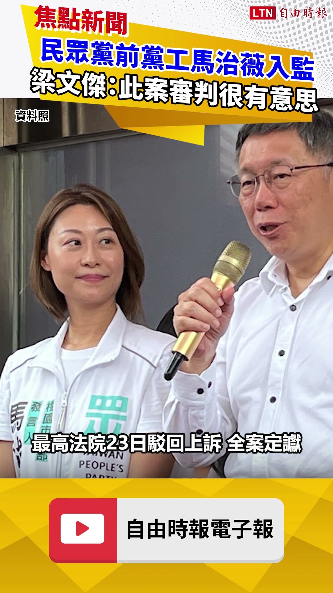 民眾黨前黨工馬治薇入監 梁文傑罕見多談：此案審判很有意思
