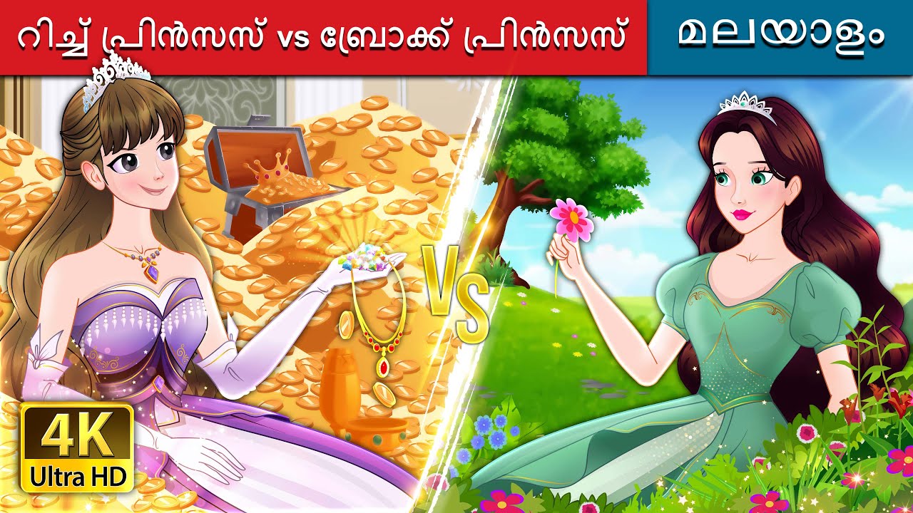 റിച്ച് പ്രിൻസസ് vs ബ്രോക്ക് പ്രിൻസസ് | Rich Princess and Broke Princess | @MalayalamFairyTales