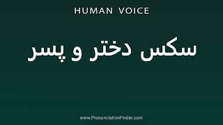 How To Pronounce سکس دختر و پسر - YouTube
