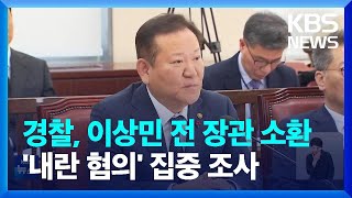 경찰, 이상민 전 행안부 장관 소환…&#39;내란 혐의&#39; 조사 / KBS  2025.04.19.