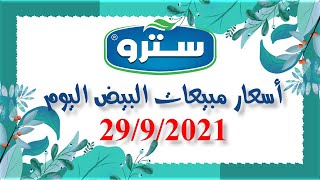 بورصة البيض, اسعار البيض اليوم, سترو 29/09/2021