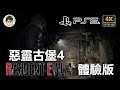 4K PS5 惡靈古堡4 重製版 體驗版 - 童年入坑神作重製啦！