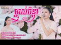 ម្ចាស់ចិន្តា បកស្រាយដោយ៖ ចាន់ ឡៃវលក្ខណ៍ រៀបចំដោយ៖ Mister Entertainment