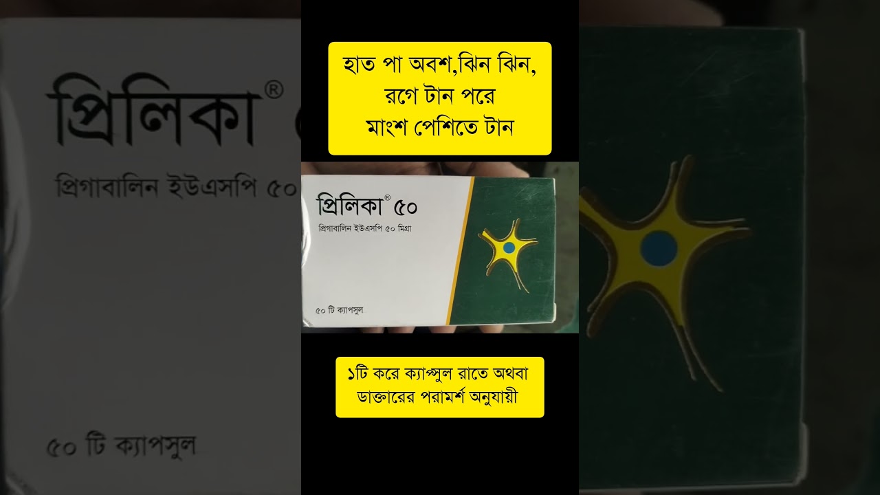 Prelica 50 | হাত পা অবশ,ঝিন ঝিন,রগে টান পরে মাংশ পেশিতে টান 