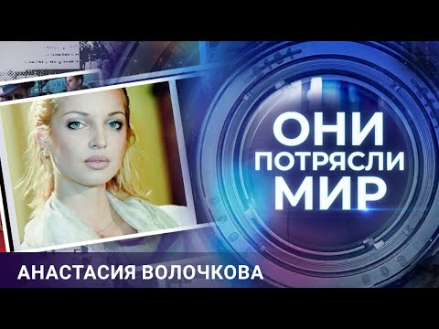 Они потрясли мир | Анастасия Волочкова | Разбитое сердце примы