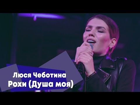 Люся Чеботина - Рохи