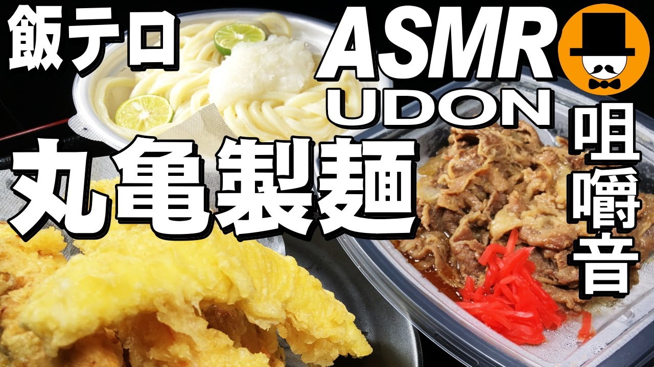 丸亀製麺[咀嚼音 飯テロ 動画]持ち帰りうどんと牛丼、天ぷらを食べるオヤジ動画Japan