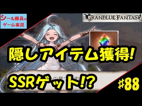 ８８ グラブル実況 隠しアイテム獲得方法 ガチャでssr Granblue Fantasy Youtube