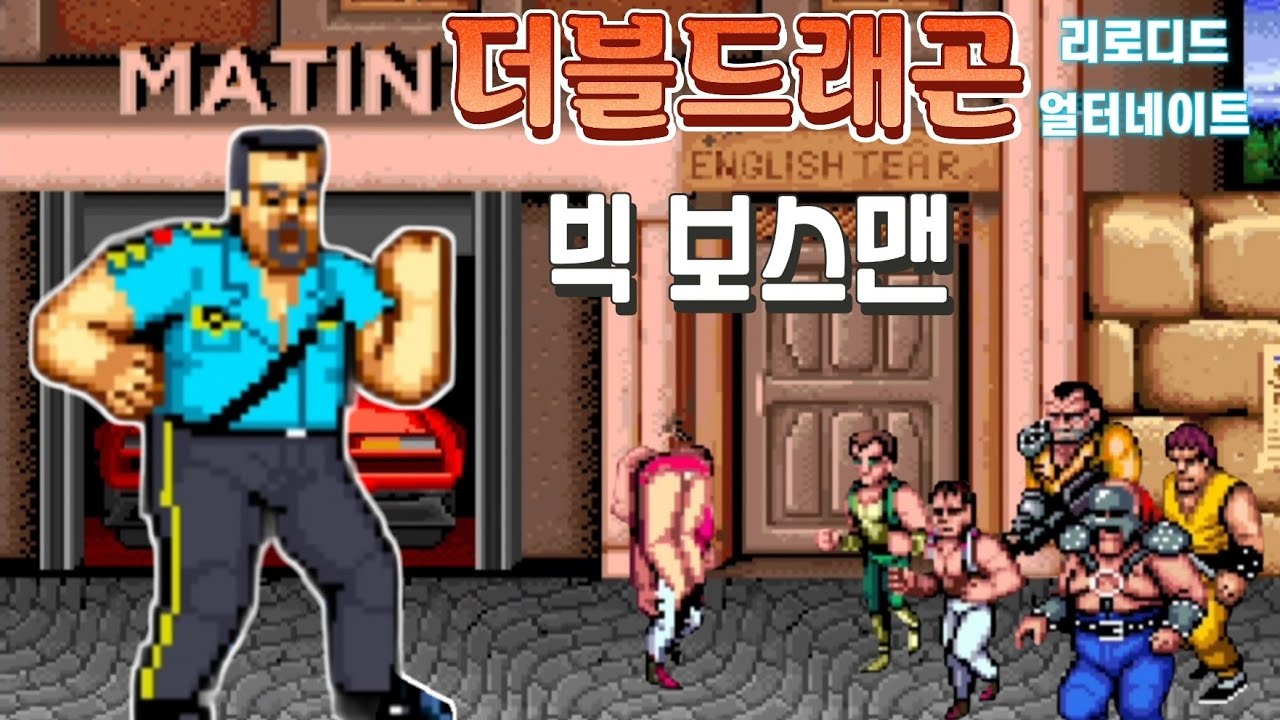 [오픈보] 더블드래곤 리로디드 얼터네이트 