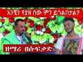 ዘማሪ በሱፍቃድ አንዳርጋቸው አንቺን የያዘ ሰው ምን ይጎልበታል