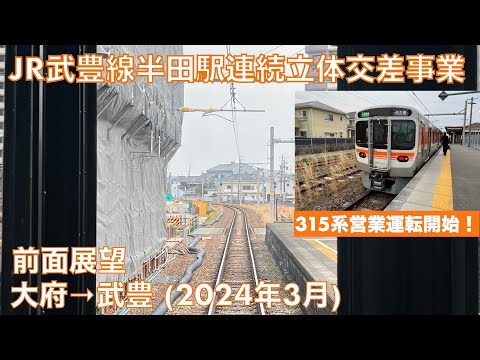 【JR武豊線半田駅付近連続立体交差事業】315系武豊線営業運転開始！・大府→武豊 (2024年3月)【前面展望】