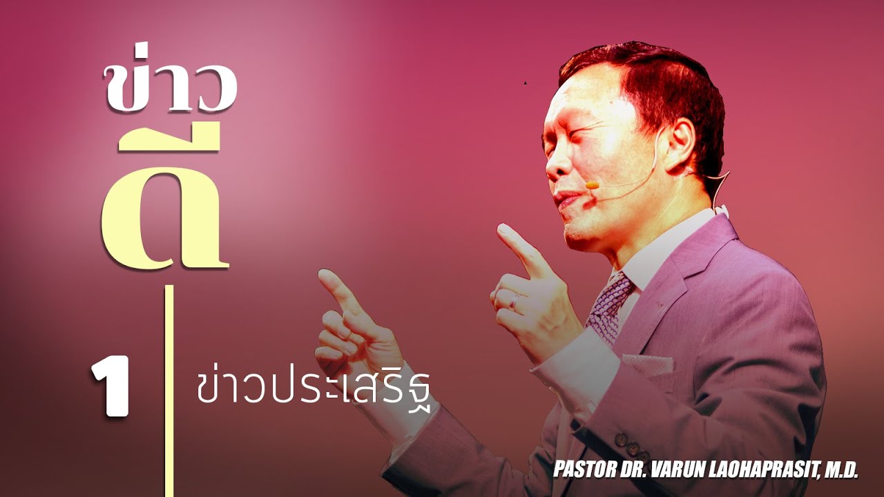 1 ข่าวประเสริฐ - ข่าวดี