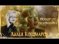 Аллея кошмаров: психолог анализирует фильм