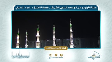 تلاوة صلاة التراويح | ليلة ٢٤ ‎رمضان ١٤٤١هـ | لفضيلة الشيخ د.‎أحمد الحذيفي | من رحاب المسجد النبوي
