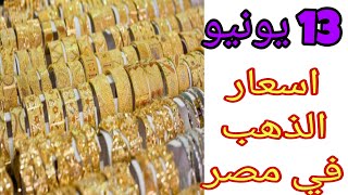 اسعار الذهب في مصر اليوم الاحد 13 يونيو