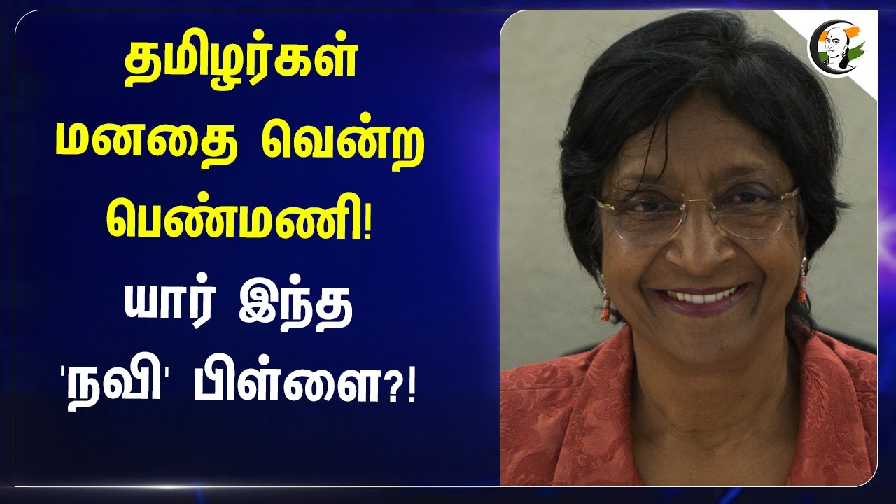⁣தமிழர்கள் மனதை வென்ற பெண்மணி! யார் இந்த Navi Pillay?! | Nobel Prize