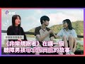 《非常規跑者》導演游美茵專訪