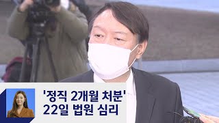 윤석열 "정직 부당" 소송…법원, 22일 집행정지 심문  / JTBC 정치부회의