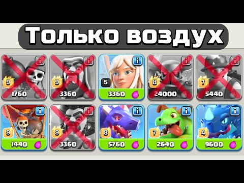 😦Clash of Clans, но АТАКОВАТЬ можно только ВОЗДУХОМ.