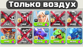 😦Clash of Clans, но АТАКОВАТЬ можно только ВОЗДУХОМ.