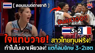 ใจหายใจคว่ำ! หลับแต่กลับมาได้ หลังไทยชนะฝรั่งเศส3-2โคตรดุเดือด คอมเมนต์ต่างชาติ