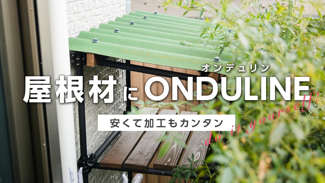 Diy 棚やカーポートの屋根材に オンデュリンという選択肢を Youtube