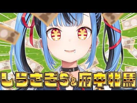 【しらさぎS&府中牝馬】G1が終わった?ならGⅢだああああああああああ!!!!!!!!!